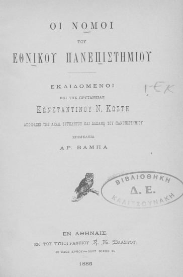 Οι νόμοι του Εθνικού Πανεπιστημίου /  Εκδιδόμενοι επί της πρυτανείας Κωνσταντίνου Ν. Κωστή αποφάσει της Ακαδ. Συγκλήτου και δαπάνη του Πανεπιστημίου επιμελεία Αρ. Βαμπά.
