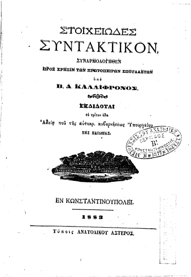 Στοιχειώδες Συντακτικόν :  συναρμολογηθέν προς χρήσιν των πρωτοπείρων σπουδαστών /  υπό Β. Δ. Καλλίφρονος.