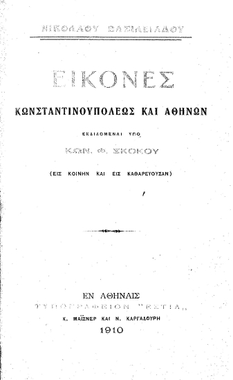 Εικόνες Κωνσταντινουπόλεως και Αθηνών /  Νικολάου Βασιλειάδη, εκδιδόμεναι υπό Κων. Φ. Σκόκου (εις κοινήν και εις καθαρεύουσαν).