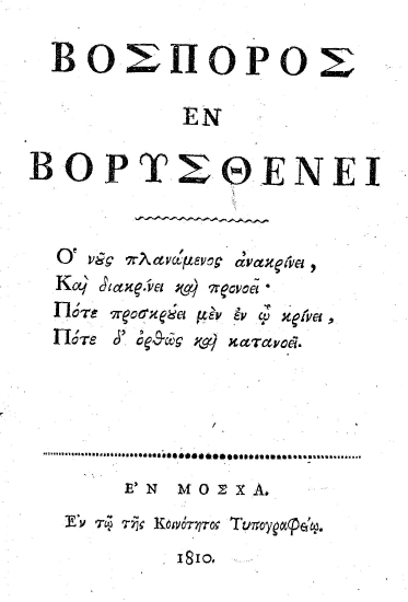Βόσπορος εν Βορυσθένει ___.