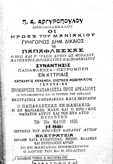 Οι ήρωες του Μανιακίου /  Παναγιώτου Α. Αργυροπούλου.