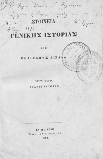 Στοιχεία γενικής ιστορίας /  Θεαγένους Λιβαδά.
