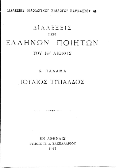 Διαλέξεις περί Ελλήνων ποιητών του ΙΘ' αιώνος :  Ιούλιος Τυπάλδος /  Κ. Παλαμά.