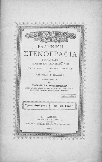 Ελληνική Στενογραφία :  Ευκολοτάτη ταχίστη και ευαναγνωστάτη επί τη βάσει του γαλλικού συστήματος των αδελφών Δυπλοαγέ /  εφαρμοσθείσα υπό Σοφοκλέους Α. Χουδαβερδόγλου ...