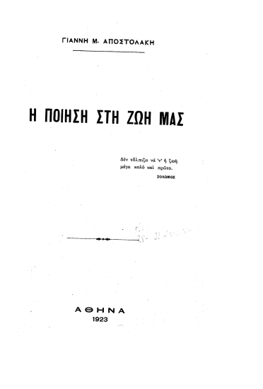 Η ποίηση στη ζωή μας /  Γιάννη Μ. Αποστολάκη.
