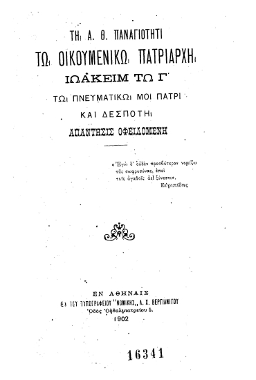 Τη Α. Θ. παναγιότητι τω οικουμενικώ πατριάρχη Ιωακείμ τω Γ' τω πνευματικώ μοι πατρί και δεσπότη απάντησις οφειλομένη.