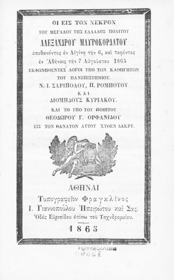 Οι εις τον νεκρόν του μεγάλου της Ελλάδος πολίτου Αλεξάνδρου Μαυροκορδάτου αποθανόντος εν Αιγίνη την 6 και ταφέντος εν Αθήναις την 7 Αυγούστου 1865 εκφωνηθέντες Λόγοι υπό των καθηγητών του Πανεπιστημίου /  Ν. Ι. Σαριπόλου, Π. Ρομπότου και Διομήδους Κυριακού και το υπό του ποιητού Θεοδώρου Γ. Ορφανίδου εις τον θάνατον αυτού χυθέν δάκρυ.