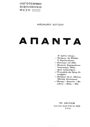Απαντα /  Αλεξάνδρου Σούτσου.