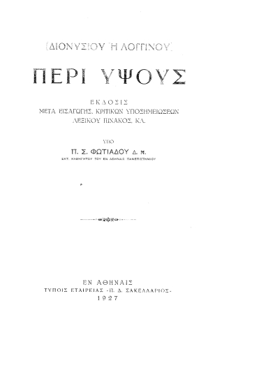 [Διονυσίου ή Λογγίνου] Περί ύψους /  έκδοσις μετά εισαγωγής, κριτικών υποσημειώσεων, λεξικού πίνακος, κ.λ. υπό Π. Σ. Φωτιάδου.