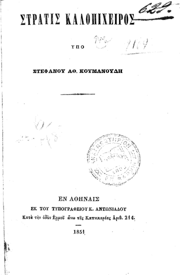 Στράτις Καλοπίχειρος /  Υπό Στεφάνου Αθ. Κουμανούδη.