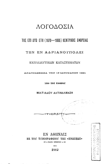 Λογοδοσίαι της κατά τα σχολικά έτη (1878-1881) Κεντρικής Εφορείας των εν Αδριανουπόλει Εκπαιδευτηρίων.