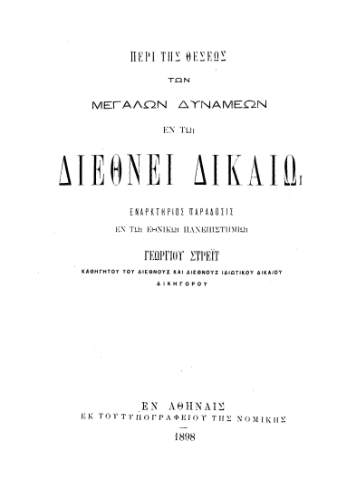 Περί της θέσεως των Μεγάλων Δυνάμεων εν τω Διεθνεί Δικαίω /  Εναρκτήριος παράδοσις εν τω Εθνικώ Πανεπιστημίω Γεωργίου Στρέϊτ ___.