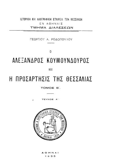 Ο Αλέξανδρος Κουμουνδούρος και η προσάρτησις της Θεσσαλίας /  Γεωργίου Α. Ροδοπούλου.