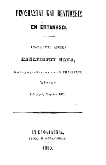 Ριζοσπάσται και βελτιώσεις εν Επτανήσω. :  Ανατύπωσις άρθρων Παναγιώτου Πανά, Καταχωρισθέντων εν τω Τηλεγράφω Αθηνών Του μηνός Μαρτίου 1879.
