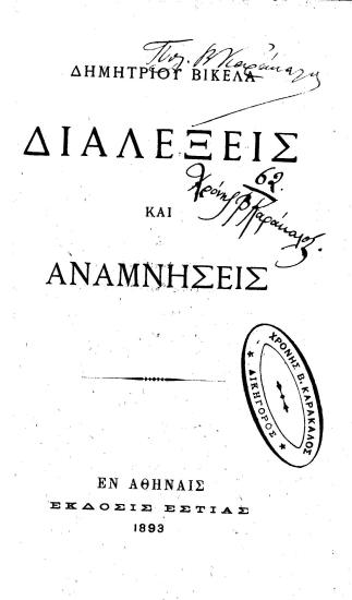 Διαλέξεις και αναμνήσεις /  Δημητρίου Βικέλα.