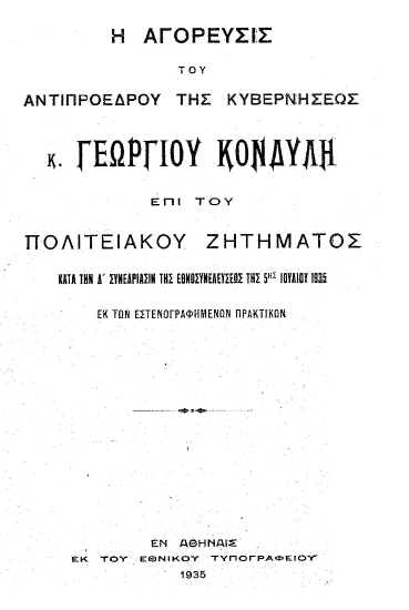 Η αγόρευσις του αντιπροέδρου της κυβερνήσεως κ. Γεωργίου Κονδύλη επί του πολιτειακού ζητήματος κατά την Δ' Συνεδρίασιν της Εθνοσυνελεύσεως της 5ης Ιουλίου 1935 :  Εκ των εστενογραφημένων πρακτικών.