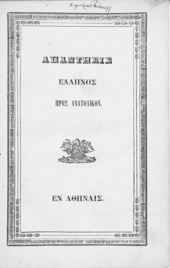 Απάντησις Έλληνος προς Ανατολικόν.