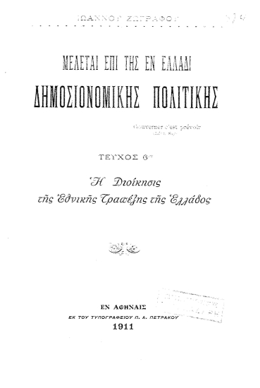 Μελέται επί της εν Ελλάδι δημοσιονομικής πολιτικής /  Ιωάννου Ζωγράφου.