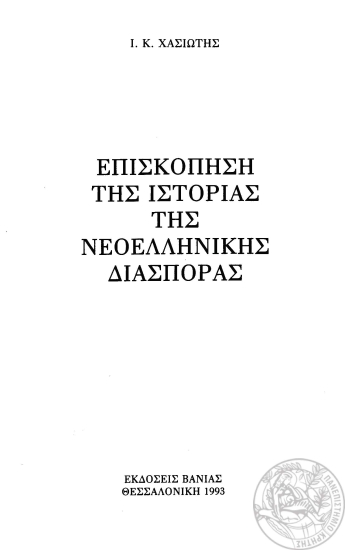 Επισκόπηση της ιστορίας της νεοελληνικής διασποράς /  Ι.Κ. Χασιώτης.
