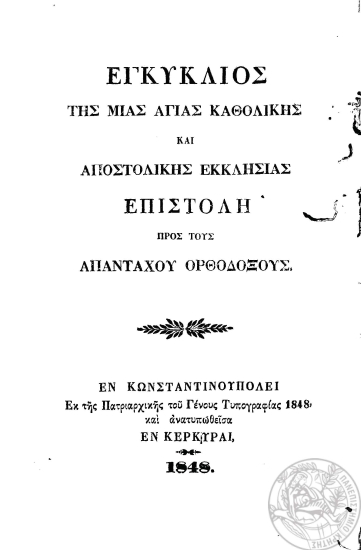 Εγκύκλιος της μίας Αγίας Καθολικής και Αποστολικής Εκκλησίας επιστολή προς τους απανταχού Ορθοδόξους =  Enciclica dell' una Santa Cattolica ed Apostolica Chiesa agli Ortodossi di ogni regione /  Edita a Constantinopoli, dalla nazionale Tipografia del Patriarcato e tradotta dal Dr. Giorgio Marcoran.