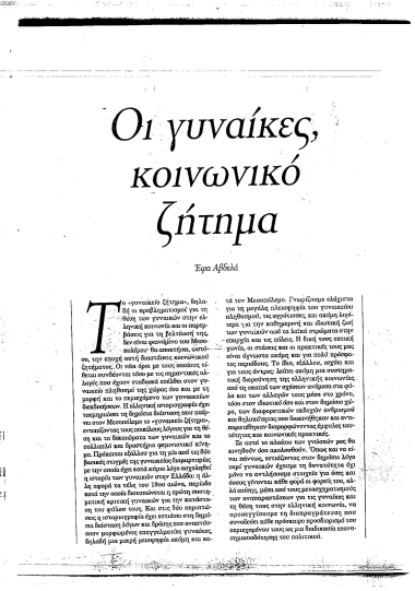 Οι γυναίκες, κοινωνικό ζήτημα /  Έφη Αβδελά.