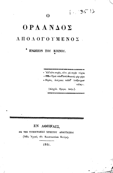 Ο Ορλάνδος απολογούμενος ενώπιον του κοινού.