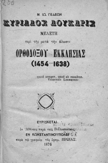 Κύριλλος Λούκαρις :  Μελέτη περί της μετά την άλωσιν ορθοδόξου εκκλησίας (1454-1638) /  Μ. Ιω. Γεδεών.