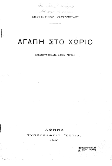 Αγάπη στο χωριό /  Κωσταντίνου Χατζόπουλου, σχεδιογραφήματα Λουκά Γεραλή.
