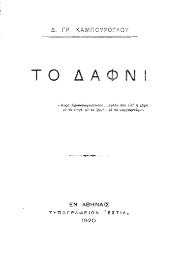 Το Δαφνί /  Δ. Γρ. Καμπούρογλου.