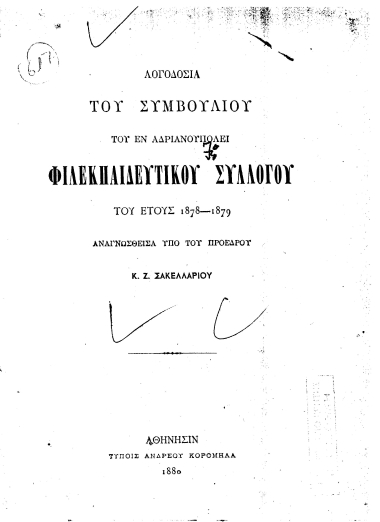 Λογοδοσία του συμβουλίου του εν Αδριανουπόλει Φιλεκπαιδευτικού Συλλόγου τού έτους 1878-1879 /  Αναγνωσθείσα υπό του προέδρου Κ. Ζ. Σακελλαρίου.