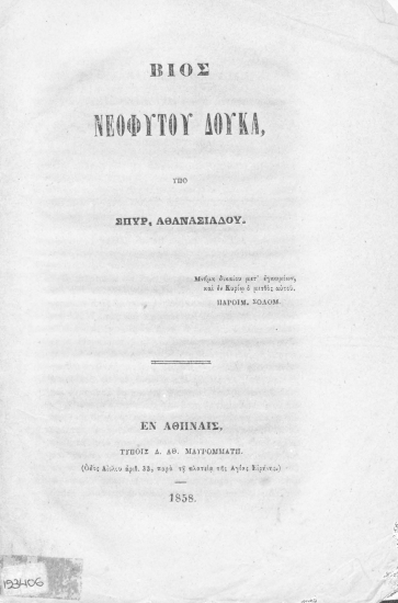 Βίος Νεοφύτου Δούκα, /  υπό Σπυρ. Αθανασιάδου.