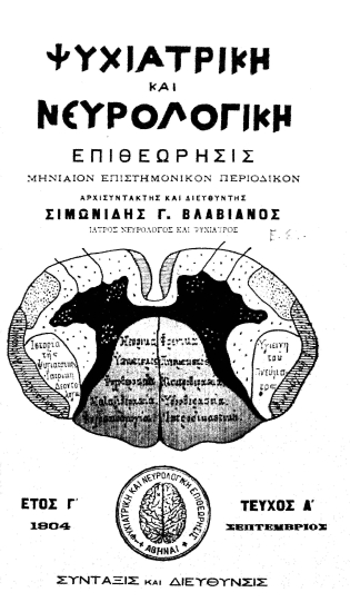 Ψυχιατρική και νευρολογική επιθεώρησις :  Μηνιαίον επιστημονικόν περιοδικόν /  Αρχισυντάκτης και Διευθυντής Σιμωνίδης Γ. Βλαβιανός.