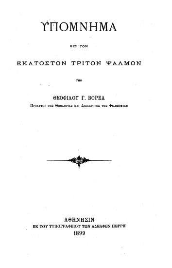 Υπόμνημα εις τον εκατοστόν τρίτον Ψαλμόν /  Υπό Θεοφίλου Γ. Βορέα ....