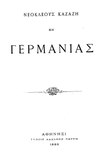 Εκ Γερμανίας /  Νεοκλέους Καζάζη.
