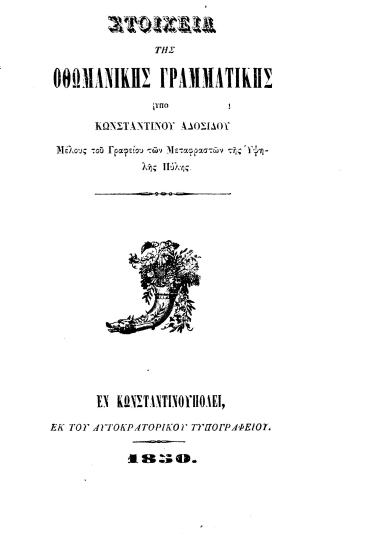 Στοιχεία της Οθωμανικής Γραμματικής /  Υπό Κωνσταντίνου Αδοσίδου...