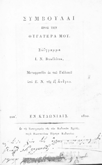 Συμβουλαί προς την θυγατέρα μου. /  Σύγγραμμα Ι. Ν. Βουΐλλου, Μεταφρασθέν εκ του Γαλλικού υπό Ε. Ν. της εξ Άνδρου.