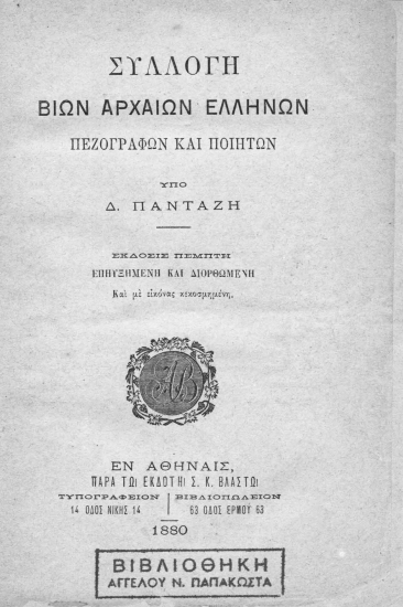 Συλλογή βίων Αρχαίων Ελλήνων πεζογράφων και ποιητών /  Δ. Πανταζή.