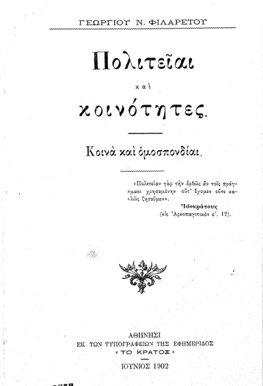 Πολιτείαι και κοινότητες :  Κοινά και ομοσπονδίαι /  Γεωργίου Ν. Φιλαρέτου.