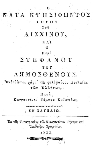 Ο κατά Κτησιφώντος Λόγος του Αισχίνου, και ο Περί στεφάνου του Δημοσθένους. /  Εκδοθέντες χάρι της φιλομούσου Νεολαίας των Ελλήνων, Παρά Κωνσταντίνου Τόμπρα Κυδωνιέως.