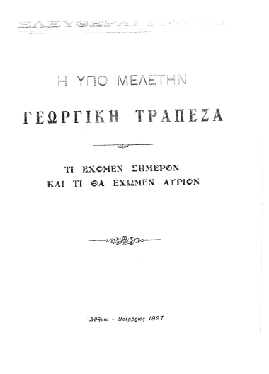 Η υπό μελέτην γεωργική τράπεζα :  Τί έχομεν σήμερον και τι θα έχωμεν αύριον.