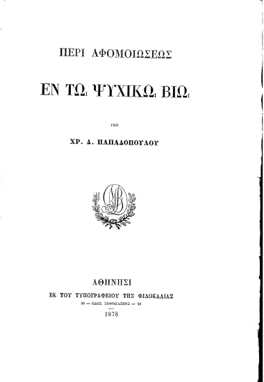 Περί αφομοιώσεως εν τω ψυχικώ βίω /  υπό Χρ. Δ. Παπαδοπούλου.