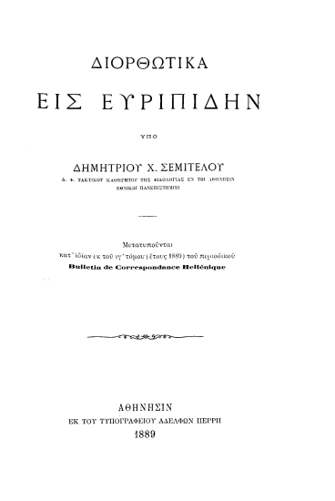Διορθωτικά εις Ευριπίδην  [ανάτυπο] /  υπό Δημητρίου Χ. Σεμιτέλου ___.