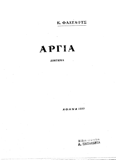 Αργία :  διήγημα /  Κ. Φαλτάιτς.