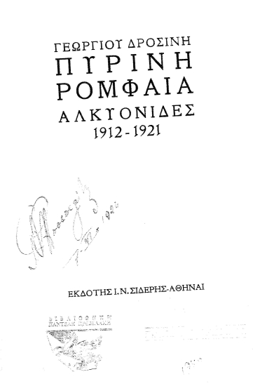 Πύρινη ρομφαία :  Αλκυονίδες 1912-1921 /  Γεώργιου Δροσίνη.