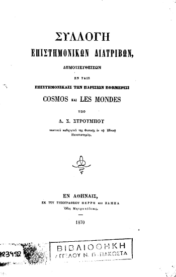 Συλλογή επιστημονικών διατριβών :  Δημοσιευθεισών εν ταις επιστημονικαίς των Παρισίων εφημερίσι Cosmos και Les Mondes /  Υπό Δ. Σ. Στρούμπου.