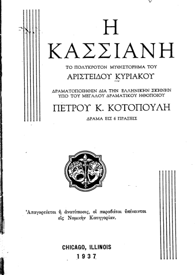 Η Κασσιανή :  Το πολύκροτον μυθιστόρημα του Αριστείδου Κυριακού δραματοποιηθέν δια την ελληνικήν σκηνήν υπό του μεγάλου δραματικού ηθοποιού Πέτρου Κ. Κοτοπούλη :Δράμα εις 6 πράξεις.