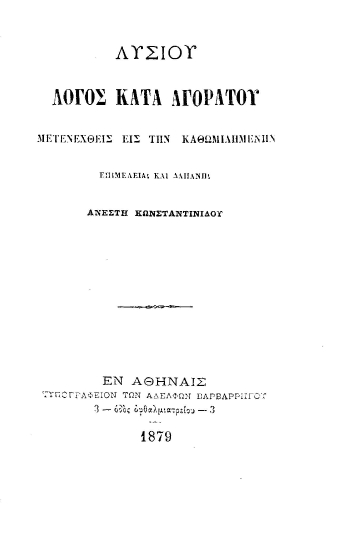 Λόγος κατά Αγοράτου :  μετενεχθείς εις την καθωμιλουμένην /  Λυσίου, επιμελεία και δαπάνη Ανέστη Κωνσταντινίδου.