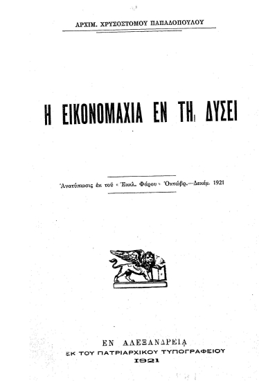 Η εικονομαχία εν τη Δύσει /  αρχιμ. Χρυσοστόμου Παπαδοπούλου.