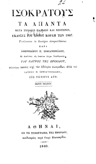 Ισοκράτους Τα Άπαντα /  Μετά σχολίων παλαιών και νεωτέρων, Έκδοσις του Σοφού Κοραή των 1807. Τυπόνονται[sic] εκ δευτέρου απαραλλάκτως παρά Αθηνοδώρου Π. Σοφιανοπώλου, Με αναλύσεις εις έκαστον Λόγον Νεοελληνικάς του Πατρός της Προόδου, Φιλοτίμω δαπάνη ουχί των Αδελφών Ζωσιμάδων, αλλά του ιατρού Π. Σοφιανοπώλου, Εις τόμους δύο.