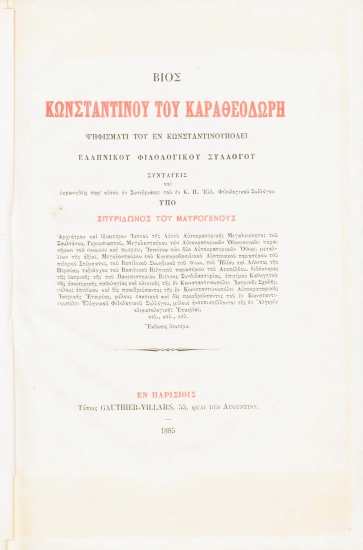 Βίος Κωνσταντίνου του Καραθεοδωρή :  Ψηφίσματι του εν Κωνσταντινουπόλει Ελληνικού Φιλολογικού Συλλόγου /  συνταγείς και εκφωνηθείς παρ' αυτού εν Συνεδριάσει του εν Κ. Π. Ελλ. Φιλολογικού Συλλόγου υπό Σπυρίδωνος του Μαυρογένους ___.